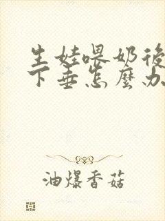 生娃喂奶后胸部下垂怎么办