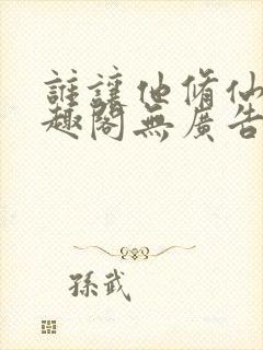 谁让他修仙的笔趣阁无广告