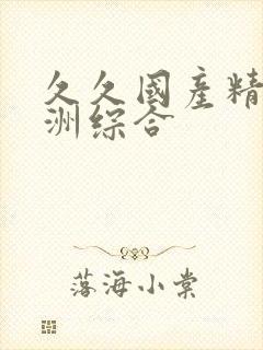 久久国产精品亚洲综合