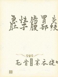 急性肠胃炎不拉肚子腹部绞痛封面