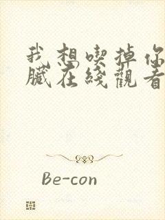 我想吃掉你的胰脏在线观看樱花动漫封面