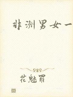 非洲男女一级片封面