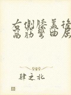 右侧膝盖后面腿窝筋弯曲屈伸疼痛