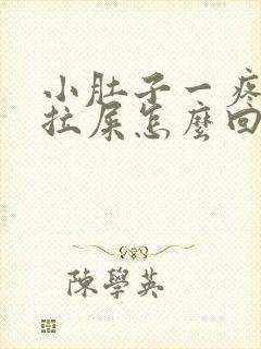 小肚子一疼就想拉屎怎么回事