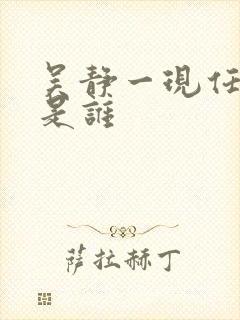 吴静一现任丈夫是谁封面