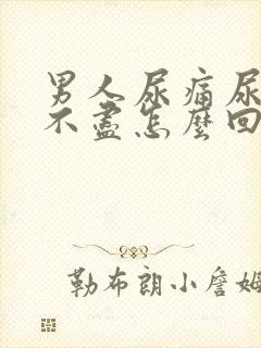 男人尿痛尿频尿不尽怎么回事