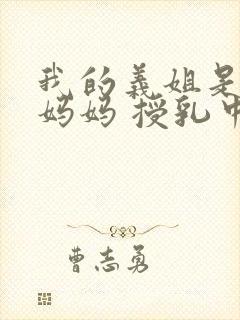 我的义姐是不良妈妈 授乳中动漫在线观看