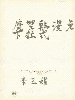 魔咒韩漫免费看下拉式