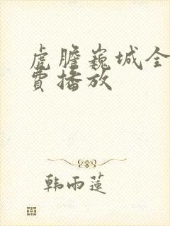 虎胆巍城全集免费播放