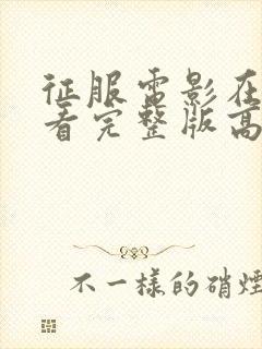 征服电影在线观看完整版高清免费