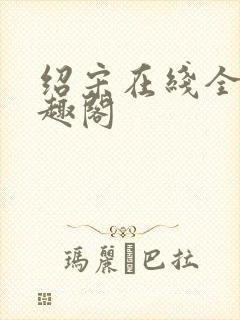 绍宋在线全文笔趣阁