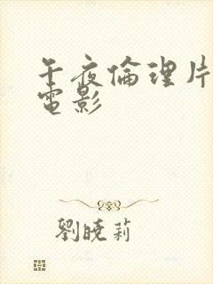 午夜伦理片福利电影