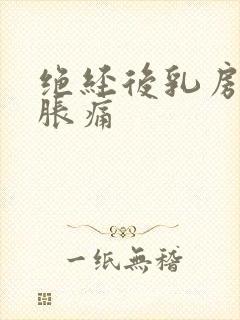 绝经后乳房还会胀痛封面