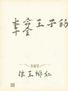 本命王子的恶役千金