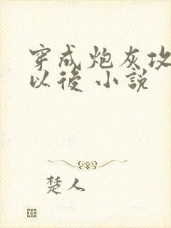 穿成炮灰攻他妈以后 小说封面