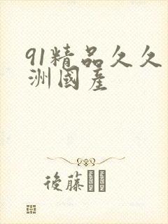 91精品久久亚洲国产
