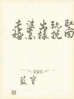 老婆出轨坚持离婚怎样挽回封面