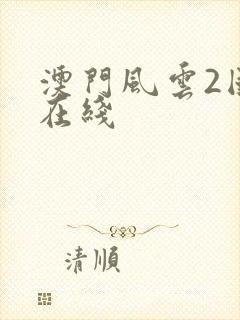 澳门风云2国语在线