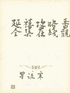 延禧攻略番外篇全集在线观看