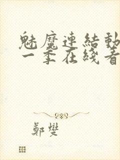 魅魔连结动漫第一季在线看免费全集