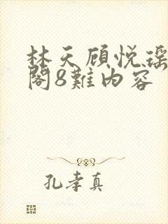 林天顾悦瑶笔趣阁8难内容封面