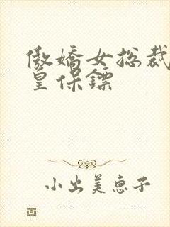 傲娇女总裁的医皇保镖