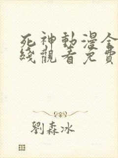 死神动漫全集在线观看免费