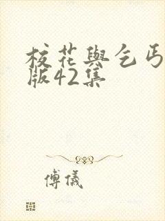 校花与乞丐完整版42集封面