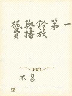 枫与铃第一季免费播放