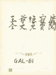 王爷绝宠废柴妃全文免费阅读