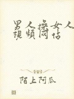 男人操女人下面视频网站