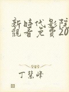 新时代影院在线观看免费2023年上映