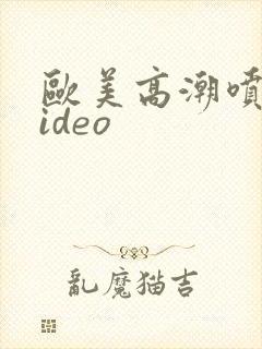 欧美高潮喷水video