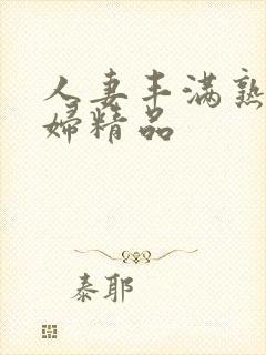 人妻丰满熟妇少妇精品