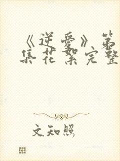 《逆爱》第12集花絮完整版封面