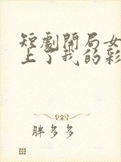 短剧开局女帝盯上了我的彩礼免费版