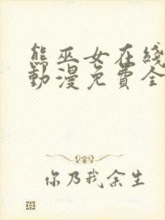 熊巫女在线观看动漫免费全集完整版