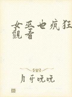 女巫也疯狂免费观看