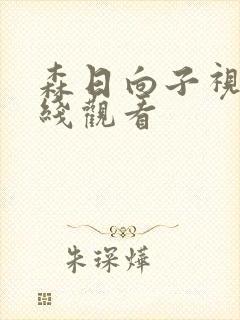 森日向子视频在线观看封面