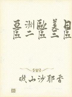 亚洲欧美日韩一区二区三区不卡