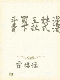 斗罗玉转漫画免费下拉式漫画