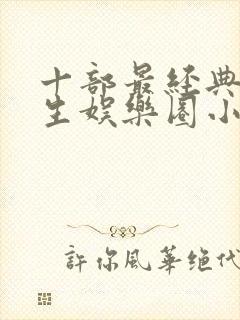 十部最经典的重生娱乐圈小说封面