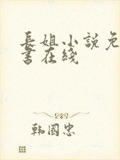 长姐小说免费听书在线