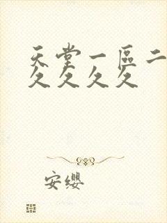 天堂一区二区久久久久久