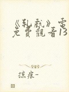 《轧戏》电视剧免费观看13集封面