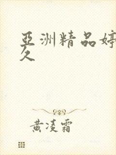 亚洲精品婷婷久久