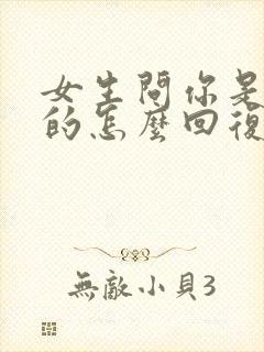 女生问你是干嘛的怎么回复