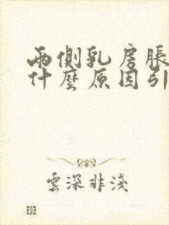 两侧乳房胀痛是什么原因引起的