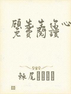 顾先生你心动了免费阅读