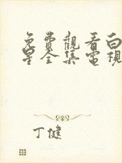 免费观看白月梵星全集电视剧大全